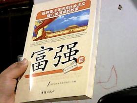 倡导青少年培育社会主义核心价值观的故事（富强篇）