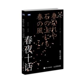 春夜十话数学与情绪