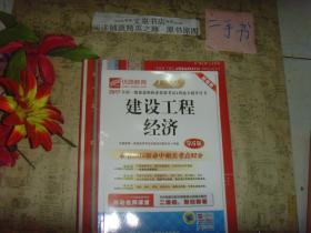 2017全国一级建造师执业资格考试... 建设工程经济 第6版》