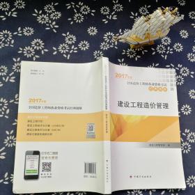 2017年全国造价工程师执业资格考试辅导书 经典题解  建设工程造价管理 