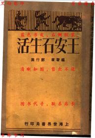 【提供资料信息服务】王安石生活-郑行巽编-民国上海世界书局刊本