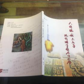 天行健 航天七子   现代刻字艺术作品展