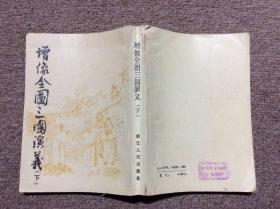 增像全图三国演义  下册