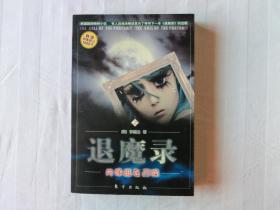 退魔录2肖像画在召唤