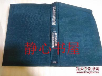 訓蒙図彙集成 第12卷能之訓蒙図彙 朝仓治彦监修 大空社日本日文原版书