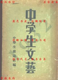 【提供资料信息服务】中学生文艺（1932年）-中学生杂志社编-民国开明书店刊本