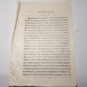 略論春秋與戰(zhàn)國(guó)的年代界限（油印本）