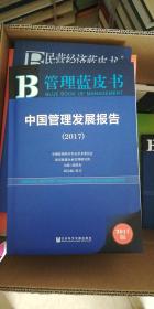 中国管理发展报告.2017