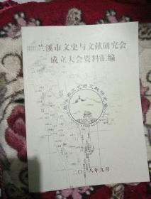 兰溪市文史与文献研究会成立大会资料汇编