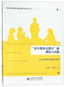 “导学讲评式教学”的理论与实践