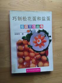 巧制松花蛋和盐蛋    1996/1版4印35000册9.5品   3楼