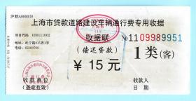 2011年上海市贷款道路建设车辆通行费专用收据（偿还贷款），1类（客）15元，背面印有使用说明和收费标准