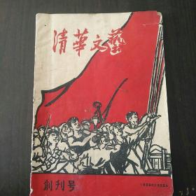 清华文艺    1959年    创刊号(少见)