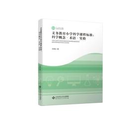 义务教育小学科学课程标准.科学概念、术语.实验