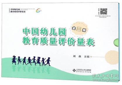 中国幼儿园教育质量评价量表（套装共3册）