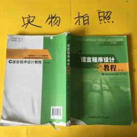 C语言程序设计教程     封面有水迹及内页笔记