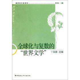 全球化与复数的世界文学