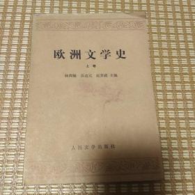 欧洲文学史上卷.下卷