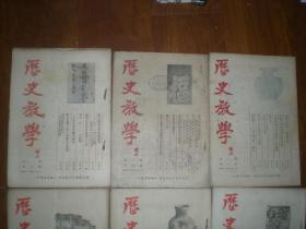 《历史教学》51年8册、52年4册、53年全年11册、55年全12册、56年全12册、57年11册、58年全12册、59年全12册、总82册合售