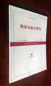 财务与会计导刊  2018年（第12期）