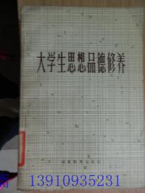 大学生思想品德修养学