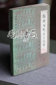 稼轩词新探与选译