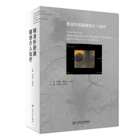 精准肝胆胰微创介入治疗