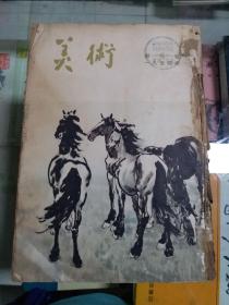 美术 1954年（创刊号~六月号）共六期