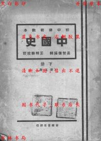 【提供资料信息服务】中国史（上下册）-孟世杰编辑-民国百城书局刊本