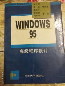 Windows 95 高级程序设计