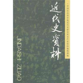 近代史资料（总122号）