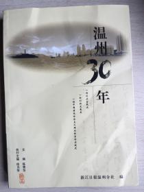 温州30年