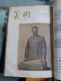 美术 1954年（创刊号~六月号）共六期