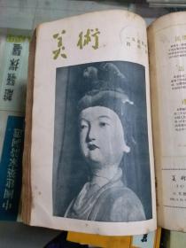 美术 1954年（创刊号~六月号）共六期