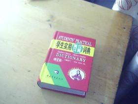 学生实用英汉 汉英词典