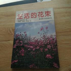 生活的花束