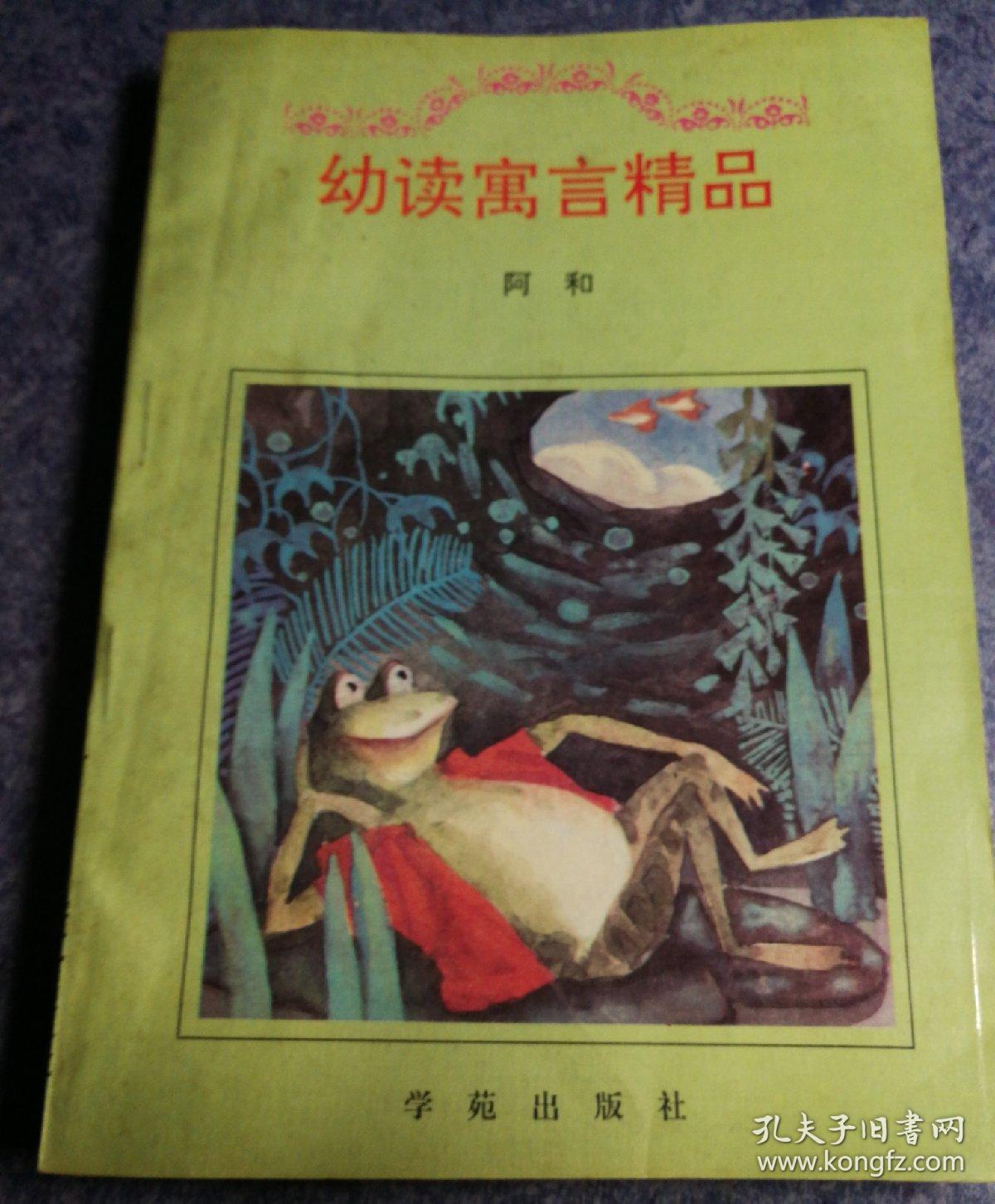 幼读寓言精品