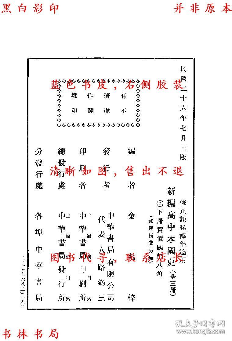 【提供资料信息服务】本国史（第十三版）-吕思勉编-新学制高级中学教科书-民国商务印书馆刊本