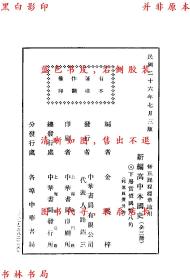 【提供资料信息服务】本国史（第十三版）-吕思勉编-新学制高级中学教科书-民国商务印书馆刊本