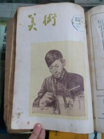 美术 1954年（创刊号~六月号）共六期