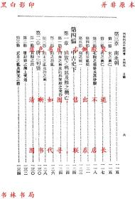 【提供资料信息服务】本国史（第十三版）-吕思勉编-新学制高级中学教科书-民国商务印书馆刊本