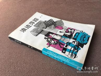 浪迹萍踪 / 新大陆书系