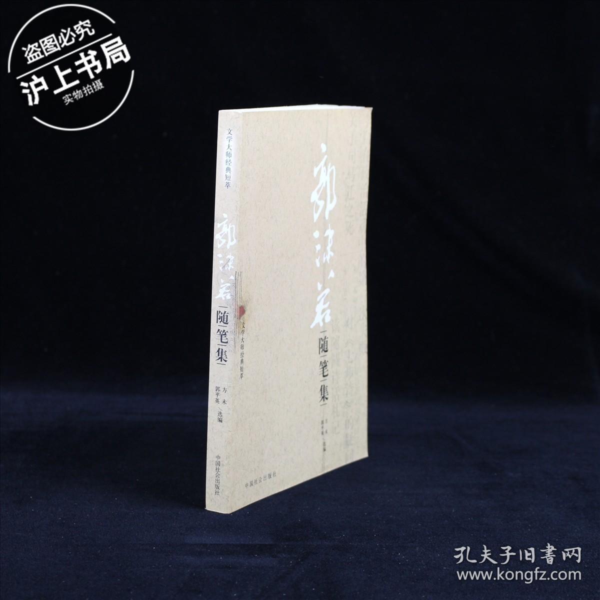 郭沫若随笔集
