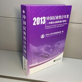 2013中国民政统计年鉴 （中国社会服务统计资料） (附光盘）【精装】 【一版一印 9品-95品++正版现货 自然旧 实图拍摄 看图下单】