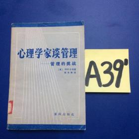 心理学家谈管理～～～～～满25包邮！