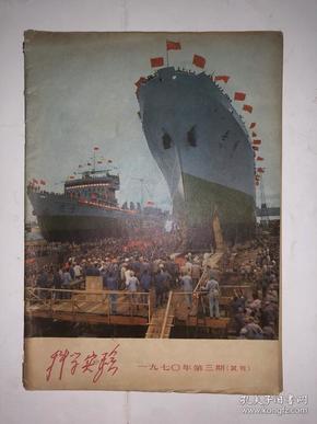 科学实验 1970年第3期 试刊