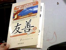 倡导青少年培育社会主义核心价值观的故事(友善篇)