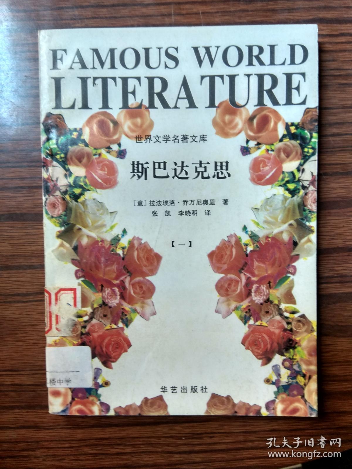 世界文学名著文库.斯巴达克斯.（一）