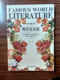 世界文学名著文库.斯巴达克斯.（一）