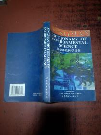 朗曼环境科学词典:英文版 原版内页干净